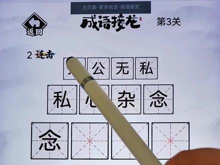 成语接龙 ##全民拼成语 ##抖音小游戏