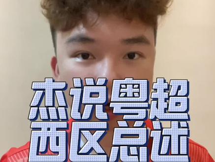 粤超两轮战罢排名出炉!各队真实水平一键全知道,杰森干货复盘之西部战区#粤超 #粤超联赛 #杰森不懂球 #唯有足球不可辜负 #上抖音分享我的运动生活