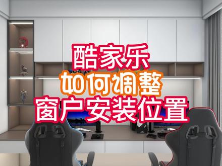 #酷家乐教程 #酷家乐 如何调整定制窗户安装位置对齐内墙、外墙或居中