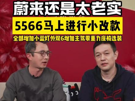李斌直播透露蔚来5566改款信息 李斌直播透露5566年度小改款信息,增加小蓝灯和主驾0重礼选装,蔚来有点太老实,改款信息这么早说!#蔚来 #李斌 #蔚来ES6 #蔚来EC6 #蔚来ET5 @蔚来