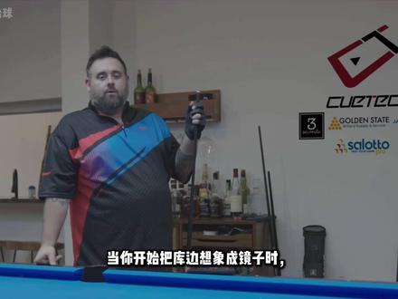 镜像瞄准法:最适合翻袋、借库解球球型的瞄准方法 通常情况下,球的入角就是反射角。通过这个原理,衍生出来了新的台球瞄准方法:镜像瞄准法。基本原理就是球台边缘的边框就像镜子一样反射球。这个方法对于翻袋,借库解球等球型非常有效,希望大家理解原理以后把它变成自己的武器。
因为需要想象出来虚拟的袋口或者目标球,可能会有一些难度,但一旦适应了这种思路,这套方法就能真正打开你对比赛的思路。这需要大量的假想训练,但绝对值得。
#台球瞄准技巧 #台球技术 #斯诺克 #中八台球 #奥沙利文