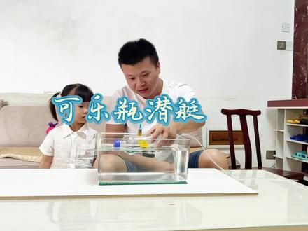 用可乐瓶做潜艇,带娃认识潜艇下沉上浮的原理#科学小实验 #育儿 #爸爸带娃 #暑假 #手工 @抖音小助手 @DOU+上热门
