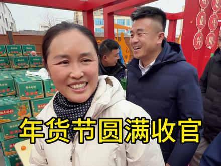 年货节圆满收官,这次真实感受到阜阳老乡们的热情以及广大粉丝朋友们带给我的感动。也非常感谢老弟们对六安咸货的推广支持,才让更多的朋友们了解并喜爱上我的家乡美食,结四面好友,缘八方相守!#记录真实生活 #三农 #暖心