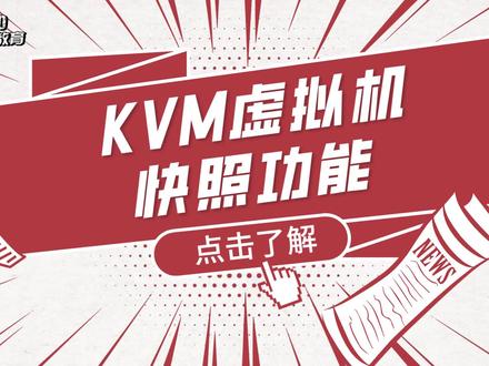 Linux运维实战技巧-213. KVM虚拟机快照功能#Linux #Linux运维 #Linux运维工程师 #运维 #运维工程师 #红帽认证 #红帽RHCE #自动化运维 #IT #互联网