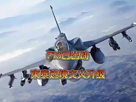 F16已出动,柬泰边境交火升级 柬泰边境终于按捺不住紧张局势了,数名泰军士兵死于边境地雷,泰军一怒之下出动F 16对柬埔寨发动精准打击,柬军强势还击,动用火箭炮轰炸泰国加油站。柬首相明确表示,坚决武装捍卫国家领土。#硬核深度计划 #抖音精选