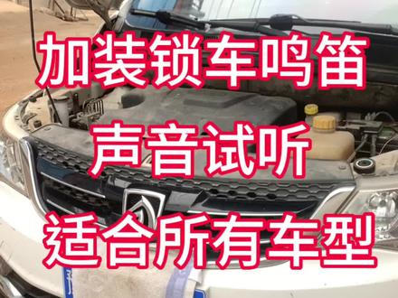 #锁车喇叭提示设置篇 #锁车音 接线超简单,适合所有车型,手把手教