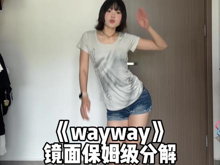 这支谁点的呀!保姆级分解来了 难度一星 姐妹们 学起来 #wayway #保姆级教程 #后裔舞 #扭胯舞 #猫猫教