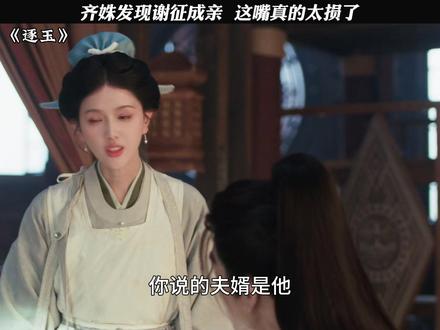 这俩人谁看谁都不顺眼啊 #逐玉