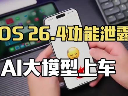 iOS 26.4功能泄露!AI大模型上车,iPhone14以下老机型直接被踢出局 #iphone #苹果ai #数码科技 #ios26.2 #上热门