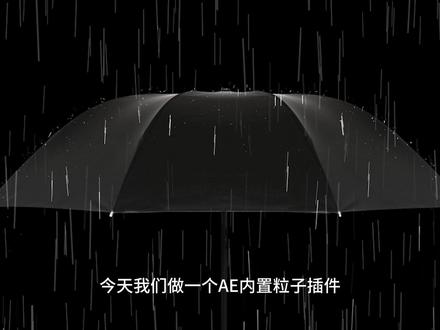 AE笔记:内置粒子制造下雨效果 #AE教程#AE下雨#AE内置插件 #粒子效果 #雨水模拟 #AfterEffects #动效设计
一、 准备工作与预合成
1. 新建合成并导入素材:拖入带透明通道的雨伞素材,调整至合适大小。
2. 嵌套预合成:对素材进行预合成(命名为“底层”),方便后续一键替换素材。
3. 制作效果层:Ctrl + D 复制一层,再次预合成并命名为“下雨效果”,所有的粒子效果都将添加在此层中。
二、 制作雨水质感(图层样式)
进入“下雨效果”合成内部,对图层点右键选择 图层样式 > 斜面和浮雕:
• 深度:1000(为了增强雨滴的立体边缘感)。
• 样式:外斜面;角度:90;高度:0。
• 透明度:高光不透明度 100,阴影不透明度 0。
• 混合选项(高级):将 填充不透明度 改为 0。
三、 粒子系统配置(CC Particle System II)
回到主合成,给“下雨效果”层添加 CC Particle System II 插件:
1. 基础设置:
o Color Map:选择 Origin Constant(保持粒子颜色统一)。
o Velocity(速度):0;Opacity(不透明度):100。
o Producer(发射器):拉大 X 轴和 Y 轴半径,使其覆盖物体表面。
2. 雨滴动态优化:
o Birth Rate:25;Longevity:0.1。
o Gravity(重力):-0.3(利用负重力让粒子产生细微的跳跃感,模拟碰撞瞬间)。
3. 多层叠加(增加自然感):
o 第二层:复制效果层,形状改为 Shaded Sphere(阴影球体),出生率 480,重力 1.3(模拟细碎的水珠溅射)。
o 第三层:形状改为(运动多边形),出生率 62,重力 1.6(增加不规则的流动雨滴感)。
四、 细节与环境营造
1. 排除特定区域:如果伞柄等位置不应出现雨滴,进入“下雨效果”合成,在该区域画一个 Mask(蒙版) 并设置为“相减”。
2. 环境氛围:添加调整图层,应用 CC Rainfall 效果,制造整体下雨的背景环境。
3. 快速替换:直接