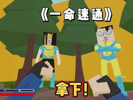 一命速通顺利通关 #游戏 #热点宝