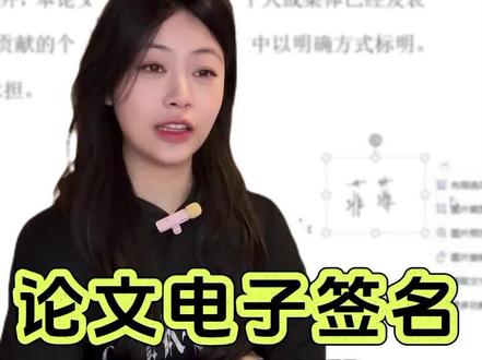 论文电子版签名制作方法#论文电子签名 #毕业论文 #论文格式 #知学术AI论文 #大四毕业 @抖音小助手 @DOU+小助手