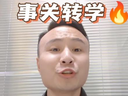 武汉最直接转学攻略#转学 #择校#升学规划