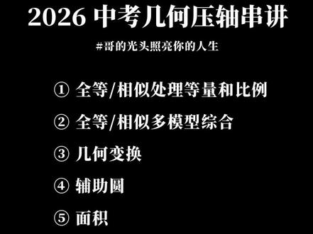 2026中考几何压轴串讲--几何变换 #平移 #对称 #旋转 #相似 #初中数学