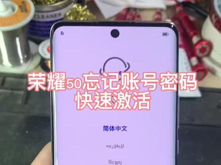 荣耀 50 忘记密码快速激活#手机使用技巧 #专业维修 #手机店日常 #技术分享 #手机数码
