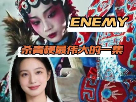 第一次见班味如此之重的无限流Boss #ENEMY #煎饼果仔 #夏天妹妹 #杀青梗 #番外