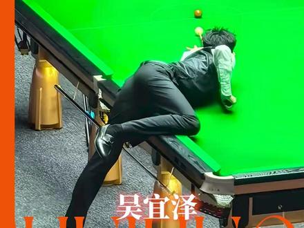 所有人感受韩漫身材#吴宜泽亮相琶洲台球展