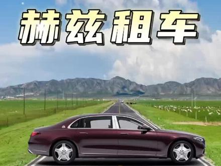 全球租车,多元化车队适应您不同需求 #全球租车 #赫兹