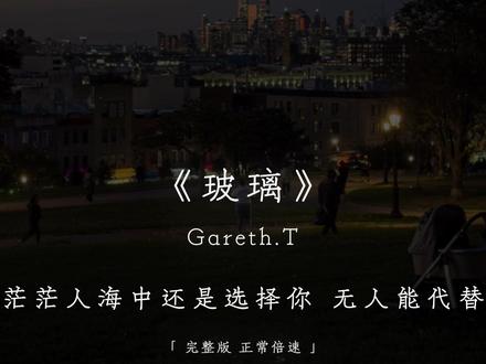 爱你 我爱的很透明像是玻璃#戴上耳机 #玻璃 #音乐分享 #音乐