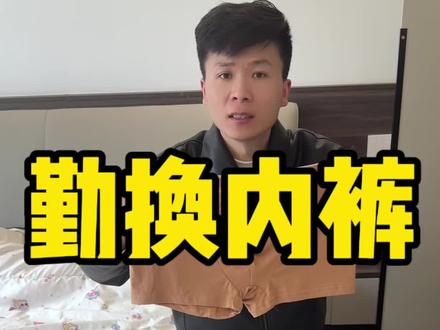 你们都是多久换一次#内裤 #男士内裤