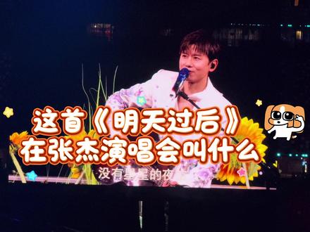 众所周知,这首歌在杰哥的演唱会叫《是否》,在娜娜演唱会才能叫《明天过后》……版权应该在娜姐手里吧😂#张杰 #谢娜 #明天过后 #行星文化 #谢娜演唱会