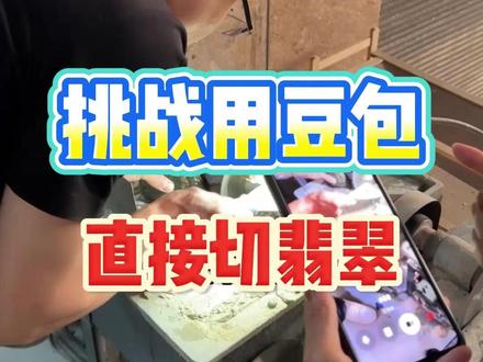 挑战用豆包直接切翡翠 #翡翠 #豆包玩翡翠 #豆包ai #翡翠原石实战 #翡翠知识