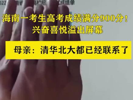 海南一考生高考成绩满分900分!兴奋喜悦溢出屏幕,清华北大都已经联系了#海南状元#高考查分#900分#学霸