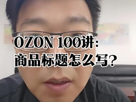 OZON商品标题怎么写? OZON商品标题如何写,一条视频讲清楚#OZON #ozon运营 #ozon跨境电商