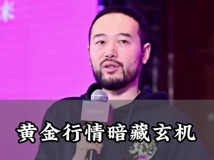 黄金行情暗藏玄机!普通人还在跟风,大佬已经掩护撤退!#黄金 #金价 #金价暴跌 #胡说老王 #黄金行情分析