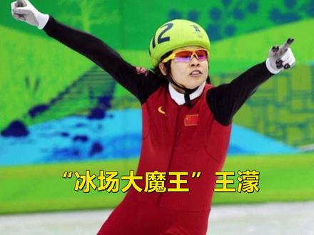 王濛最霸气的一场比赛,临近终点前故意放慢速度,最后以0.001秒险胜韩国队!#王濛 #短道速滑 #冠军
