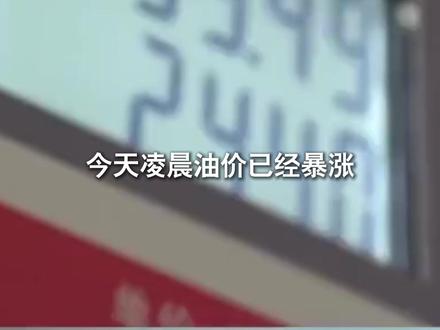 美伊冲突不断,汽油持续上涨,物价也会随之上涨吗? #伊朗 #美国 #油价 #燃起来了大国重器 #零距离看懂财经