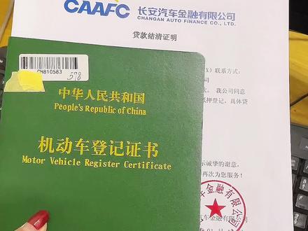 车贷还完的小伙伴们看过来,这几点一定要注意!#证书到手 #长安汽车 @DOU+小助手