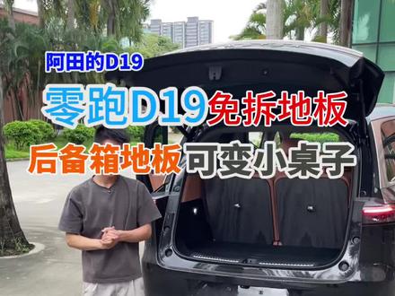 零跑D19车主看过来了,安装免拆地板隐藏实用选配配件来了,后备箱折叠桌随心收纳,居家户外场景全都适配。#零跑D19 #零跑D19内饰 #零跑 #零跑汽车 #零跑D19改装