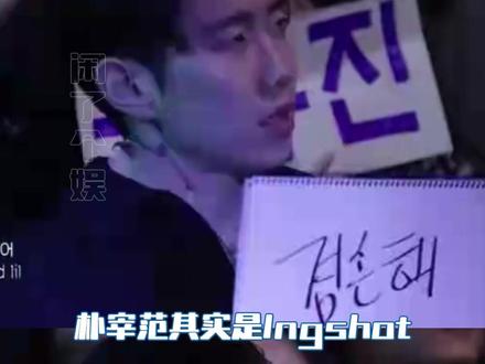 朴宰范是Lngshot最大的粉丝头子#朴宰范 #lngshot #gray #杰伦公园