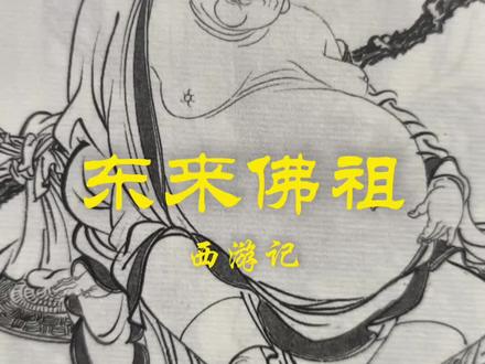 《西游记》东来佛祖(弥勒佛) #老罗传说 #弥勒佛