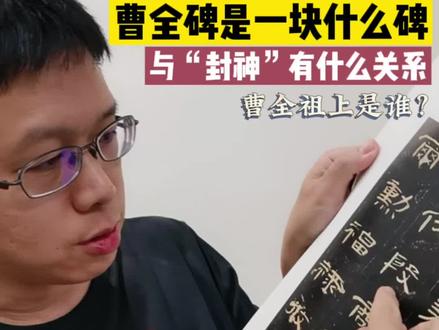 曹全的祖上是?和“封神”有什么关系?曹全碑是一块怎样的碑#书法教学 #写字是一种生活 #封神 #书法