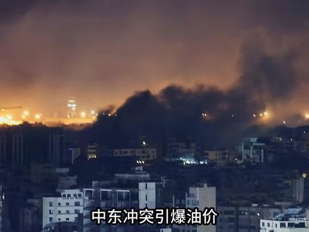 中东冲突引爆油价,国内应对全解析 #热点 #油价 #中东冲突 #特朗普 #热点新闻事件