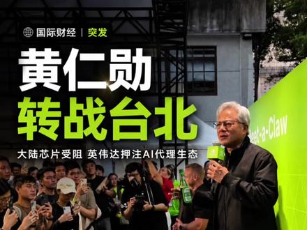 黄仁勋他们英伟达AI代理 芯片销售受阻,黄仁勋加码布局AI代理生态
#英伟达 #黄仁勋 #AI代理 #芯片#云枢观澜