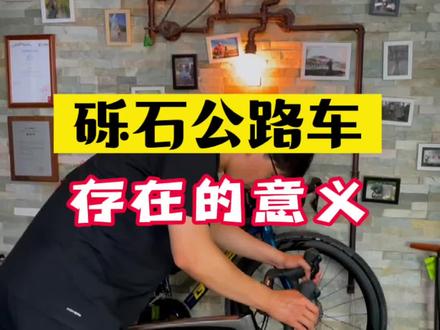 这砾石公路车到底有啥意义呢?#砾石公路车 #骑行 #l入门推荐