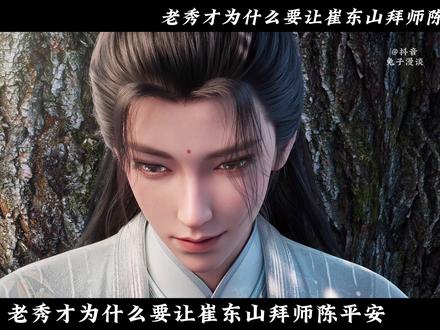【剑来/杂谈】老秀才为什么要让崔东山拜师陈平安? #剑来第二季 #剑来 #崔东山 #陈平安 #老秀才