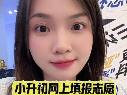 2026年衡阳市小升初,网上报名时间是2026年5月8日到5月15日,一定不要错过时间。符合多校划片的家长一定要给孩子填上多校划片学校+单校划片学校。(多校划片:成章、船山、十七中、石鼓船山)。孩子需要学习,我们做家长的也要共同成长!