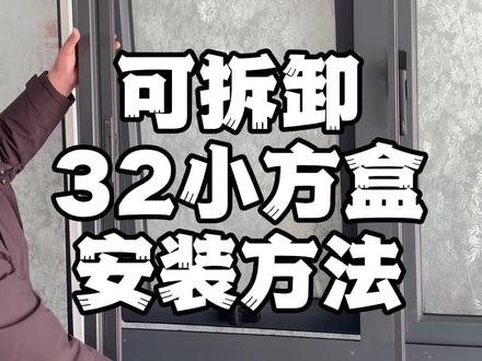 金刚网回卷安装方法 可拆卸纱窗安装方法、安装教程,一看就会#可拆卸纱窗安装 #可拆卸纱窗 #郑州纱窗