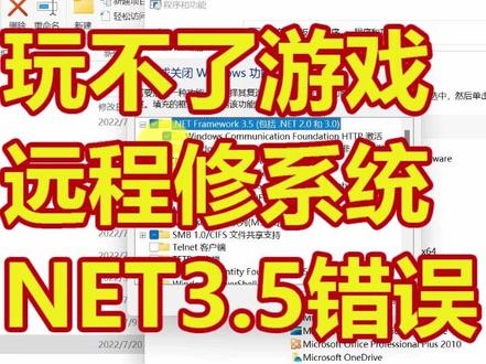 #NET开启失败 玩不了游戏有弹窗这属于#系统故障正在修复,远程修复 #net.framework3.5 后就可以#游戏闪退 #游戏弹窗 #NET组件