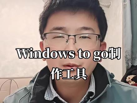 Windows to go制作工具 #电脑技巧#电脑系统 #wintogo #干货分享 #移动系统
