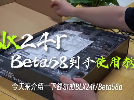 Blx24r工程款一拖一到手使用教程#舒尔无线麦克风 #舒尔官方旗舰店 #Blx24r #麦克风