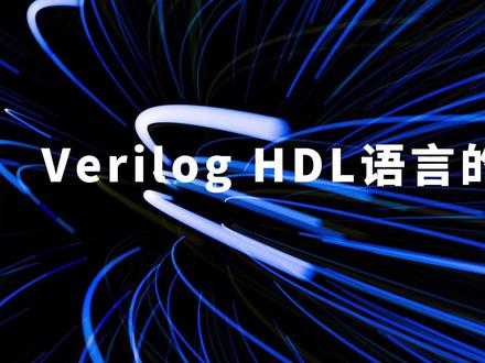 Verilog HDL语言的运算符 #FPGA #芯片 #Verilog #编程 #干货分享