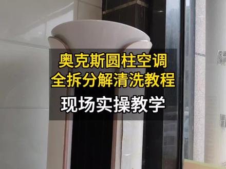 奥克斯圆柱空调怎么拆卸清洗?多看几遍你也会了#奥克斯圆柱空调清洗 #圆柱空调全拆清洗 #空调清洗 #武汉空调清洗 #家电清洗培训
