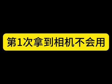 【小白教摄影】第7期~尼康Z30的简单使用方法。#教程 #干货分享 #经验分享 #数码科技 #拍照