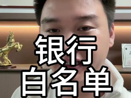 银行白名单制度。 #银行贷款 #贷款 #公积金贷款