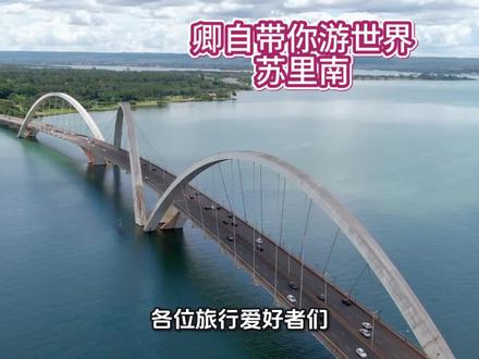 卿自带你游世界系列之苏里南#人文地理#环球旅行 #说走就走的旅行